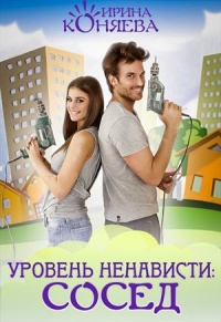 Уровень ненависти: Сосед - Иринья Коняева