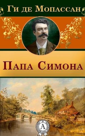 Мопассан Ги Де - Папа Симона