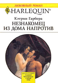 Незнакомец из дома напротив - Кэтрин Гарбера