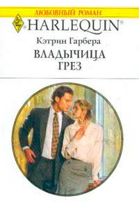 Владычица грез - Кэтрин Гарбера