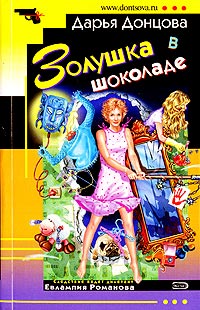 Золушка в шоколаде - Дарья Донцова