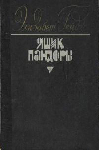 Ящик Пандоры. Книги 3 - 4 - Элизабет Гейдж
