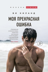 Моя прекрасная ошибка  - Ви Киланд