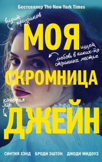 Моя скромница Джейн  - Джоди Мидоуз