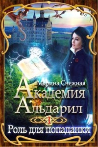 Роль для попаданки - Марина Снежная
