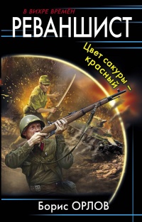 Цвет сакуры красный - Борис Орлов