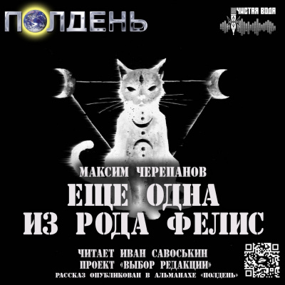 Черепанов Максим - Еще одна из рода Фелис
