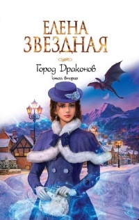 Город драконов. Книга вторая - Елена Звездная
