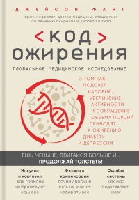 Код ожирения - Джейсон Фанг