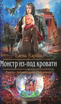 Монстр из-под кровати - Елена Кароль