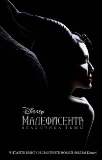 Малефисента. Владычица тьмы - Элизабет Рудник