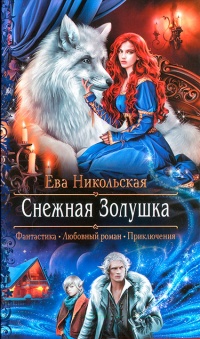 Снежная Золушка - Ева Никольская