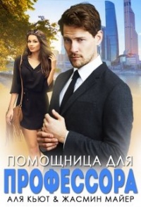 Помощница для профессора - Аля Кьют