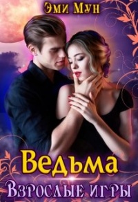 Ведьма. Взрослые игры - Эми Мун