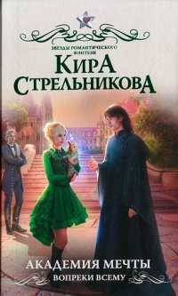 Академия мечты. Вопреки всему - Kирa Стрeльникoва