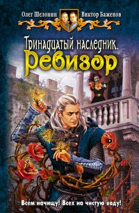 Ревизор - Олег Шелонин