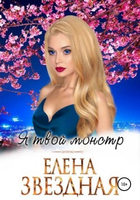 Я твой монстр  - Елена Звездная