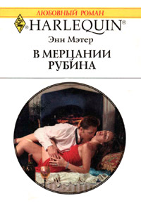 В мерцании рубина - Энн Мэтер