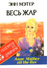 Весь жар - Энн Мэтер