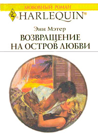 Возвращение на остров любви - Энн Мэтер