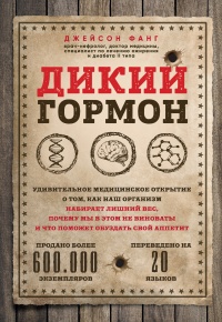 Дикий гормон - Джейсон Фанг