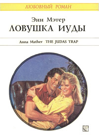 Ловушка Иуды - Энн Мэтер