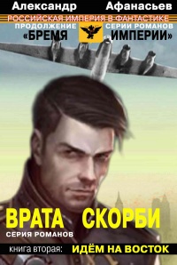 Идем на Восток - Александр Афанасьев