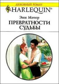 Превратности судьбы - Энн Мэтер