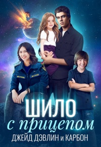 Шило с прицепом - Джейд Дэвлин