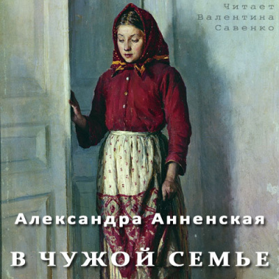 Анненская Александра - В чужой семье