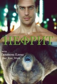 Нефрит - Елена Синякова