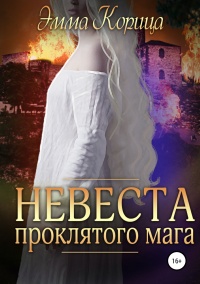 Невеста проклятого мага - Эмма Корица