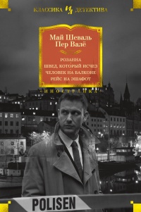 Розанна. Швед, который исчез. Человек на балконе. Рейс на эшафот - Пер Валё