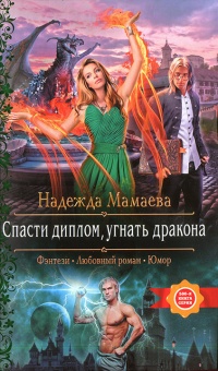 Спасти диплом, угнать дракона - Надежда Мамаева