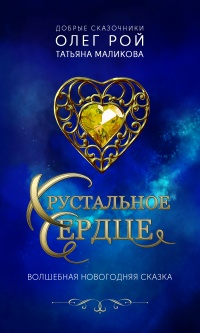 Хрустальное сердце - Татьяна Маликова