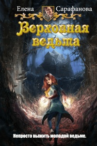 Верховная ведьма - Елена Сарафанова