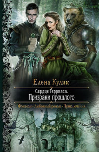 Призраки прошлого - Елена Кулик