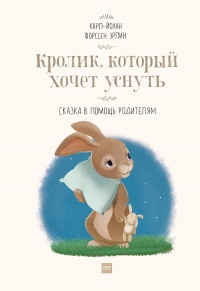 Кролик, который хочет уснуть - Карл-Йохан Форссен Эрлин