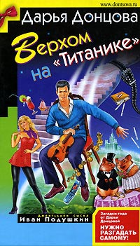 Верхом на «Титанике» - Дарья Донцова