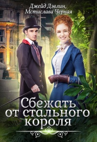 Сбежать от стального короля - Джейд Дэвлин