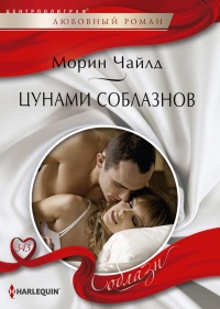 Цунами соблазнов  - Морин Чайлд
