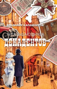 Лига выдающихся декадентов - Владимир Калашников