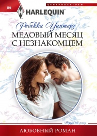 Медовый месяц с незнакомцем - Ребекка Уинтерз