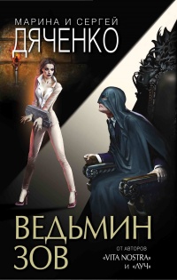 Ведьмин зов  - Марина и Сергей Дяченко