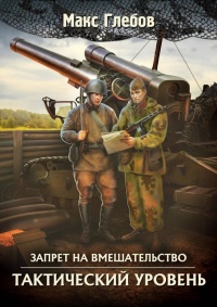 Тактический уровень  - Макс Глебов