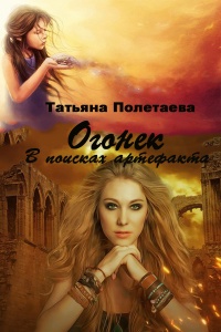 Огонек. В поисках артефакта  - Татьяна Полетаева
