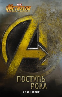 Мстители. Поступь рока - Лиза Палмер