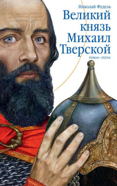 Фудель Николай - Великий князь Михаил Тверской