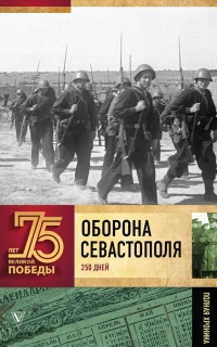 Оборона Севаcтополя - Андрей Сульдин