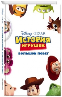 История игрушек: Большой побег - Жасмин Джонс